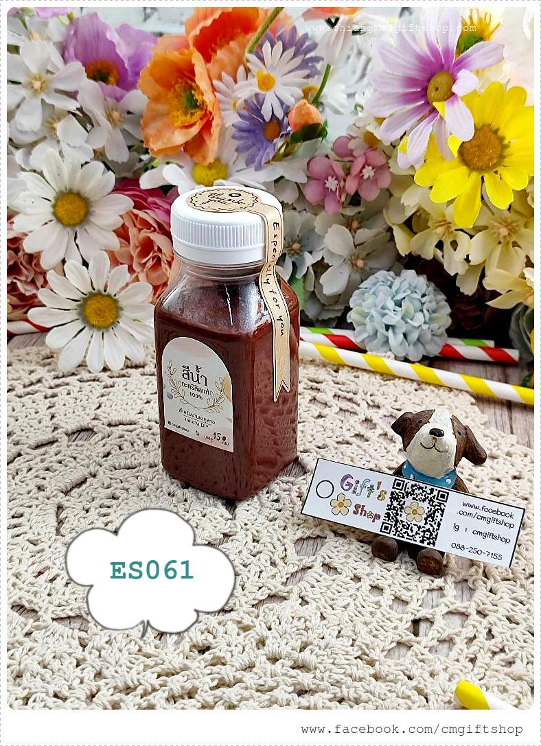 สีน้ำอะคริลิกแท้ 100% สีน้ำตาลเข้ม สำหรับลงสีและตกแต่งชิ้นงานเดคูพาจและงานศิลปะดีไอวาย สูตรเข้มข้น เนื้อสีแน่น ขายแบบ 1 ขวด รหัส ES061