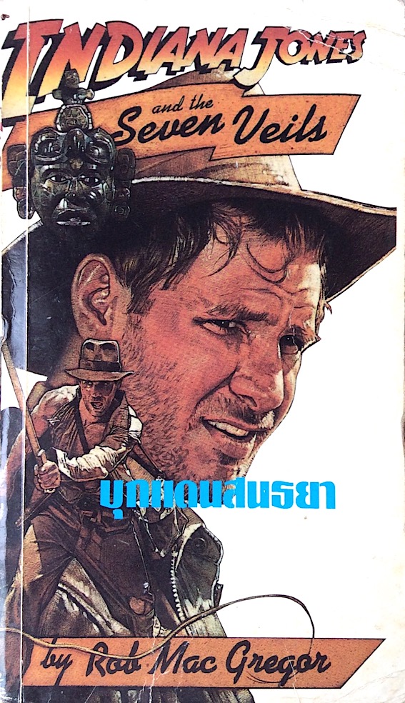อินเดียนาโจนส์ ตอน บุกแดนสนธนา Indiana Jones and the Seven Veils ศิริลัคนา เปี่ยมศิริ แปล