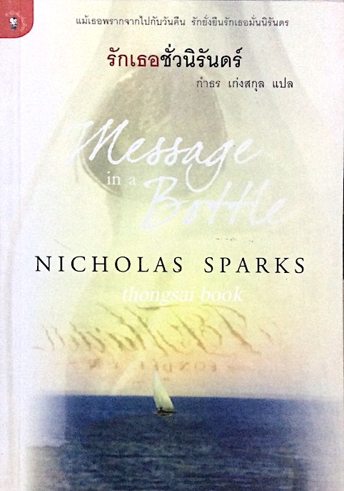 รักเธอชั่วนิรันดร์ Message in a Bottel by Nicholas Sparks กำธร เก่งสกุล แปล