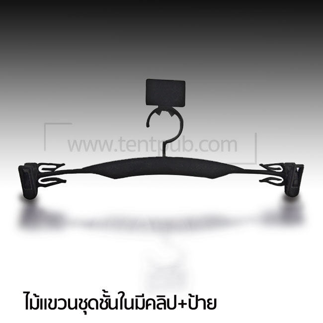 ไม้แขวนชุดชั้นในมีคลิป (แพ็ก12 ช้ิน)