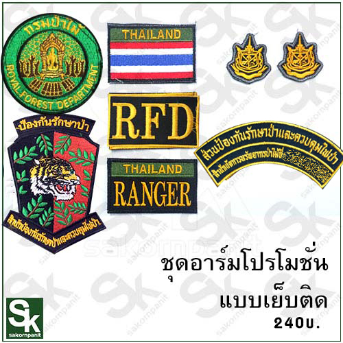 อาร์มชุดป่าไม้ /RF-E1(สำหรับเย็บติดชุด)