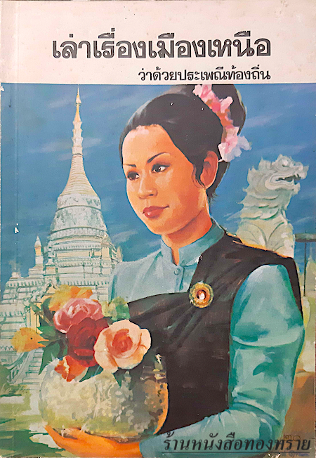 เล่าเรื่องเมืองเหนือ ว่าด้วยประเพณีท้องถิ่น