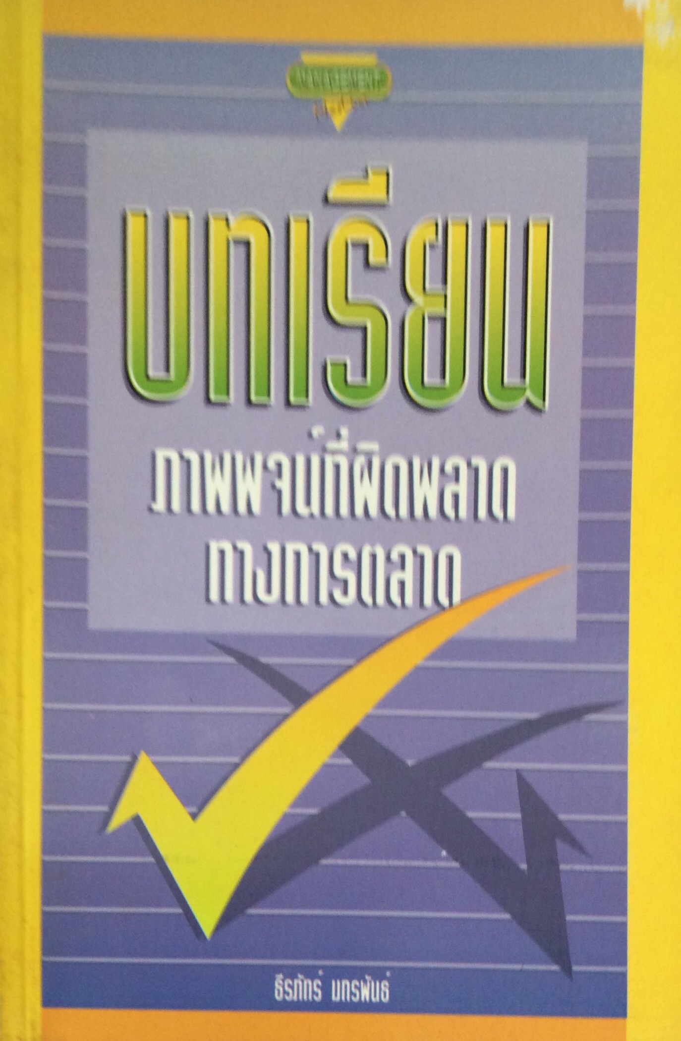 บทเรียนภาพพจน์ที่ผิดพลาดทางการตลาด ธีรภัทร์ มกรพันธ์