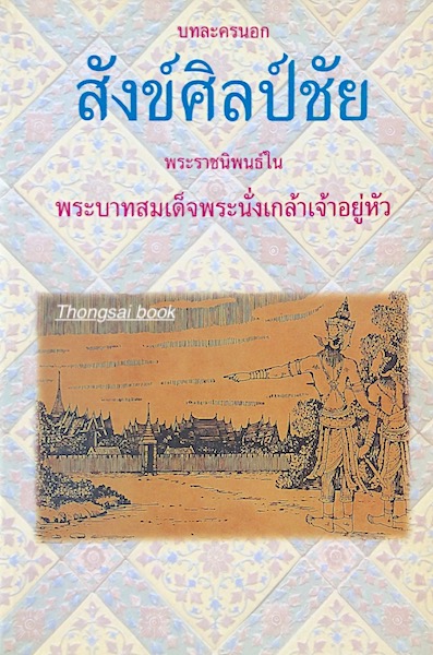 สังข์ศิลป์ชัย บทละครนอก พระราชนิพนธ์ใน พระบาทสมเด็จพระนั่งเกล้าเจ้าอยู่หัว