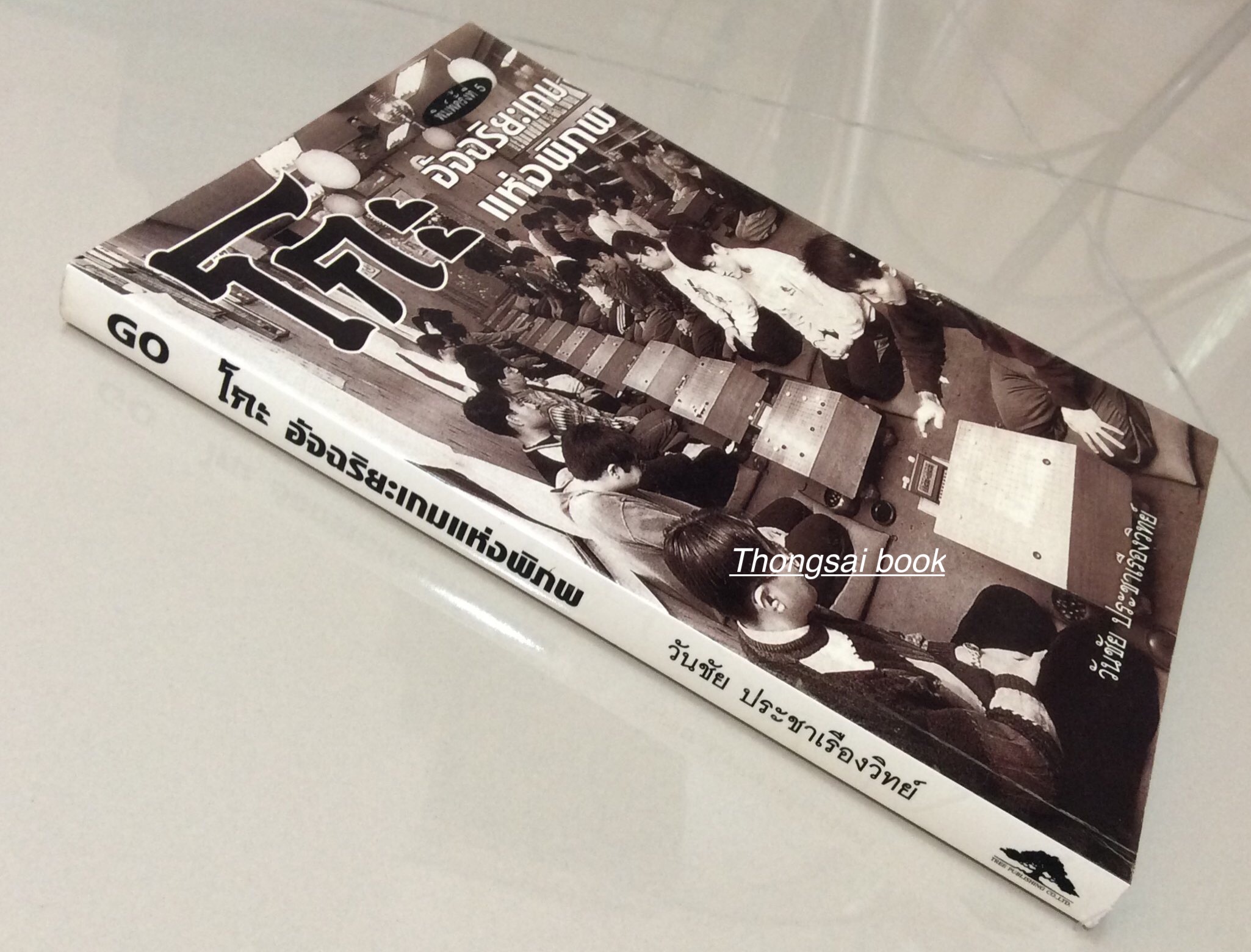 โกะ GO อัจฉริยะเกมแห่งพิภพ โดย วันชัย ประชาเรืองวิทย์