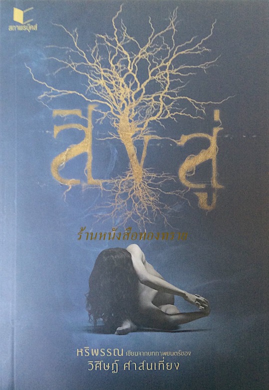 สิงสู่ วิศิษฏ์ ศาสนเที่ยง