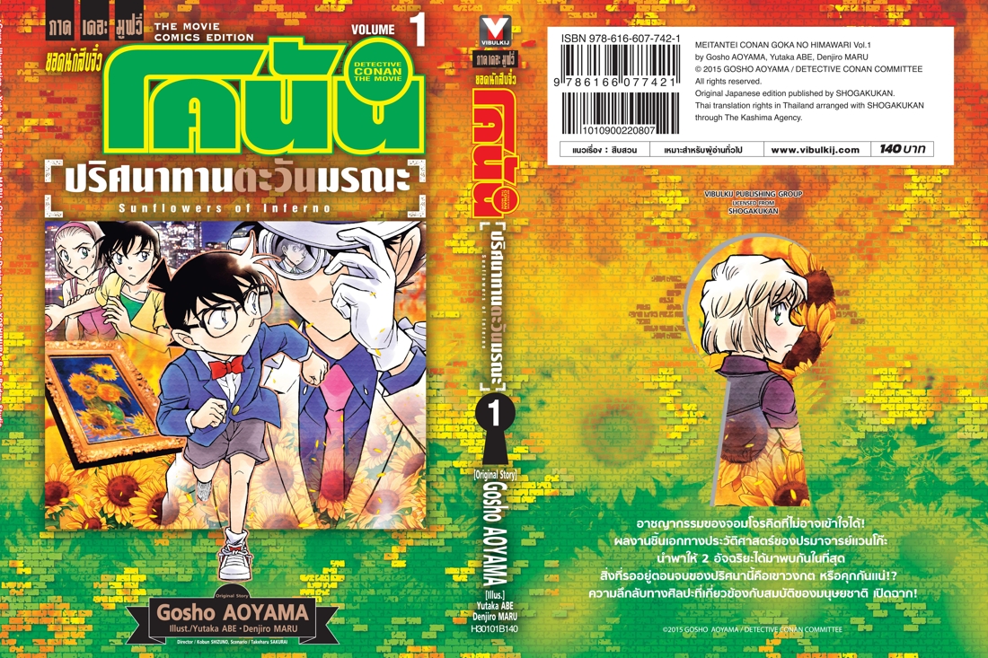 ยอดนักสืบจิ๋วโคนัน เดอะมูฟวี่ 19 ปริศนาทานตะวันมรณะ 1