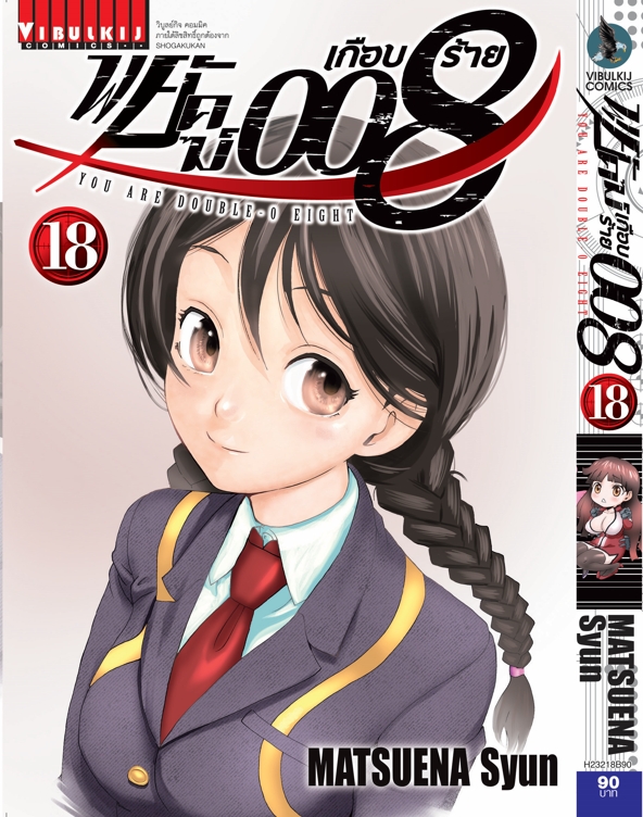 พยัคฆ์เกือบร้าย 008 เล่ม 18