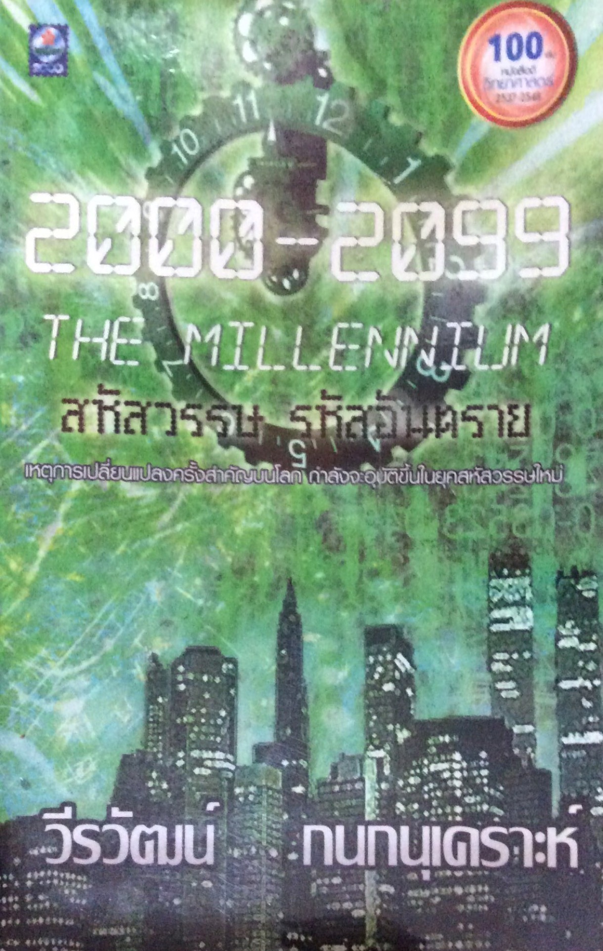 2000-2099 The Millennium สหัสวรรษ รหัสอันตราย เหตุการเปลี่ยนแปลงครั้งสำคัญบนโลก กำลังจะอุบัติขึ้นในยุคสหัสวรรษใหม่ วีรวัฒน์ กนกนุเคราะห์ (ตำหนิ ขายตามสภาพ)