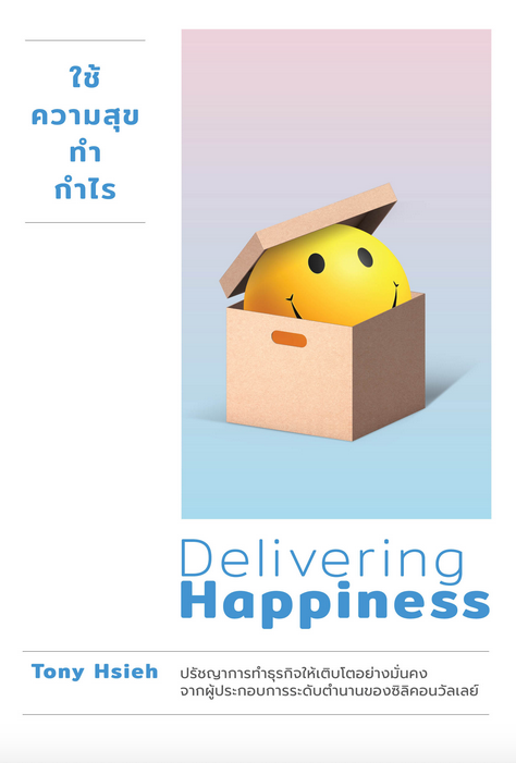 ใช้ความสุขทำกำไร Delivering Happiness Tony Hsieh วิญญู กิ่งหิรัญวัฒนา แปล