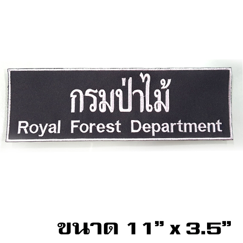 ป้าย Royal Forest Department /สีขาว-ตีนตุ๊กแก /(11x3.5นิ้ว) /ตัวเล็ก
