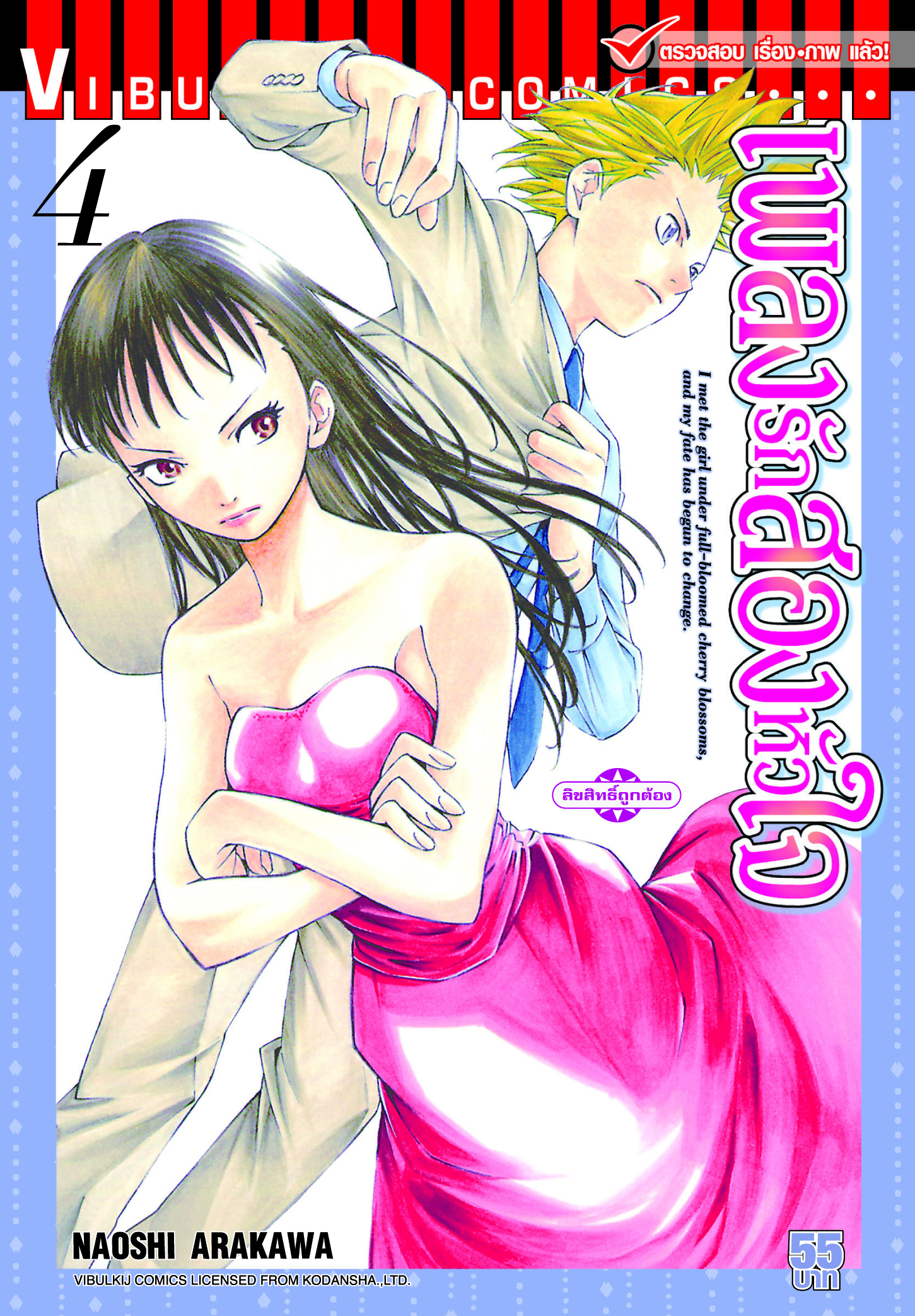 เพลงรักสองหัวใจ เล่ม 4