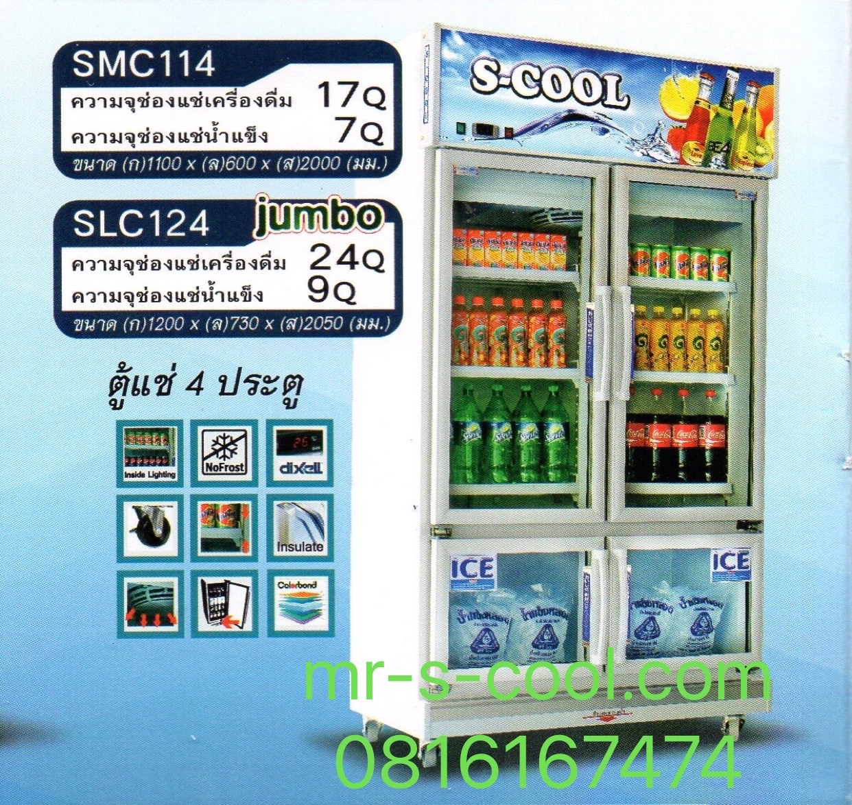 ตู้แช่เย็น4ประตูยี่ห้อ Mr.Cool และ S-cool รุ่น SMC114 ความจุ 24 คิว