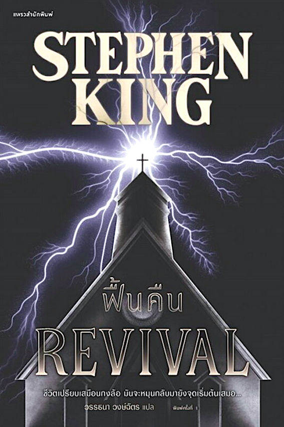 ฟื้นคืน Revival สตีเวน คิง Stephen King