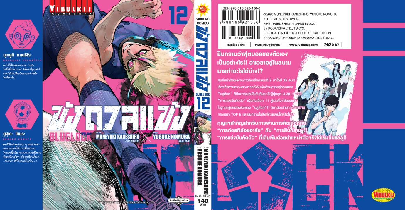 BLUE LOCK ขังดวลแข้ง 12 (กระดาษถนอมสายตา)
