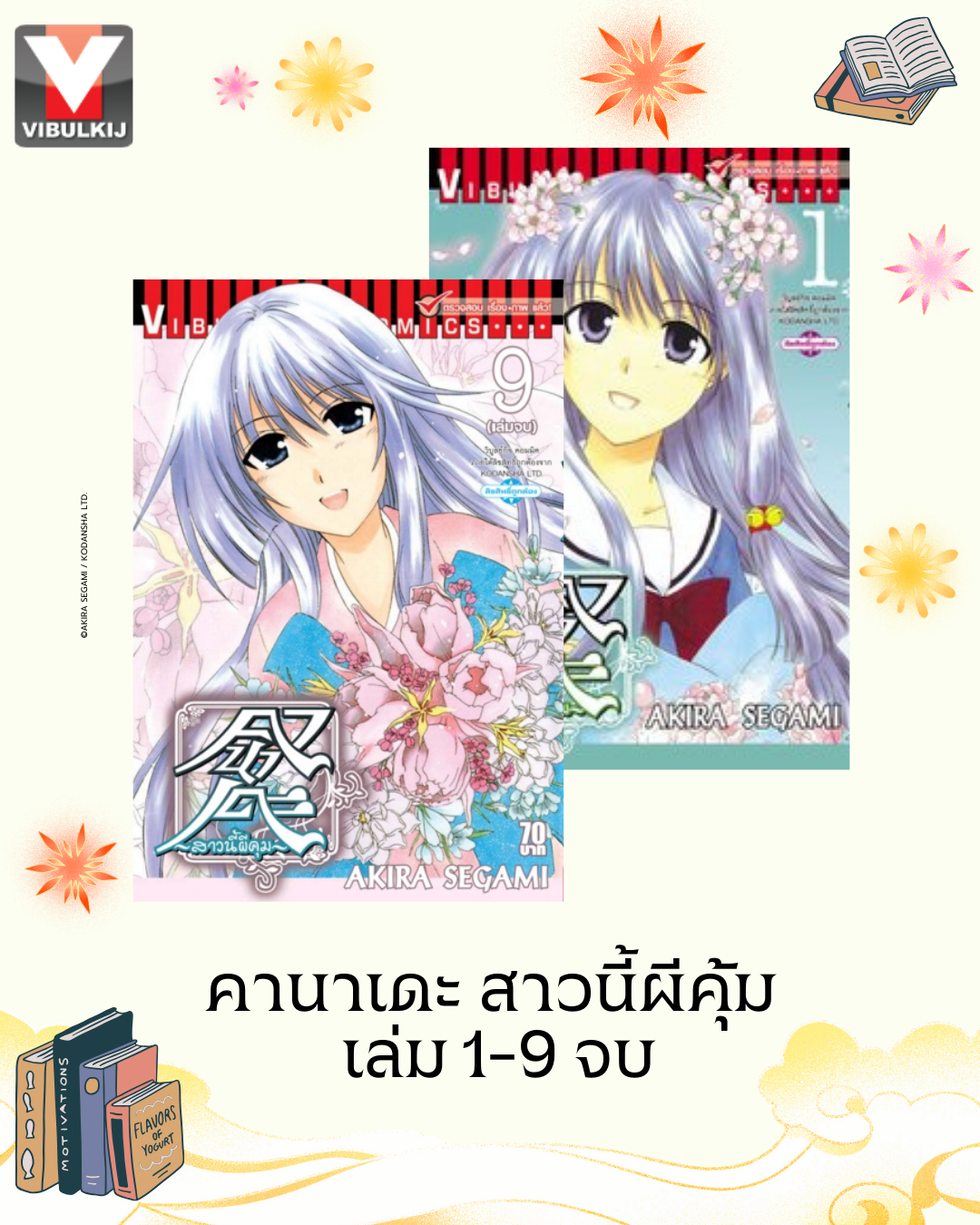 คานาเดะ สาวนี้ผีคุ้ม เล่ม 1-9 จบ