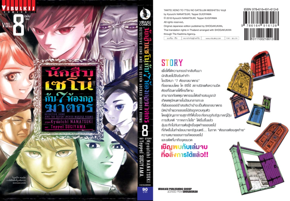 นักสืบเซโน่กับ7ห้องกลฆาตกร เล่ม 8 จบ