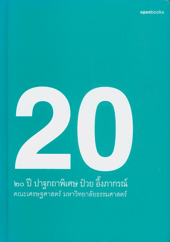 20 ปี ปาฐกถาพิเศษ ป๋วย อึ๊งภากรณ์ คณะเศรษฐศาสตร์ มหาวิทยาลัยธรรมศาสตร์
