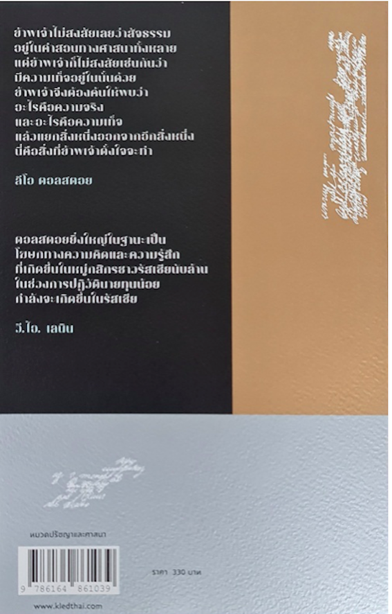 คำสารภาพ และความเรียงทางศาสนา ลีโอ ตอลสตอย อัคนี มูลเมฆ แปล