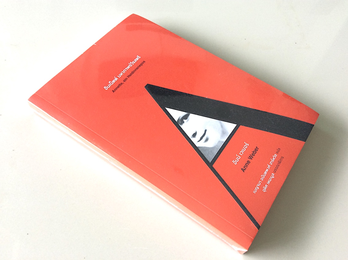 อันเน็ตต์ มหากาพย์วีรสตรี อันน์ เวเบอร์ เบญจมา อนันตพงศ์ ฮาร์ทวิช แปล