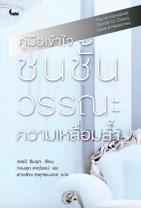 คู่มือเข้าใจชนชั้นวรรณะ ความเหลื่อมล้ำ