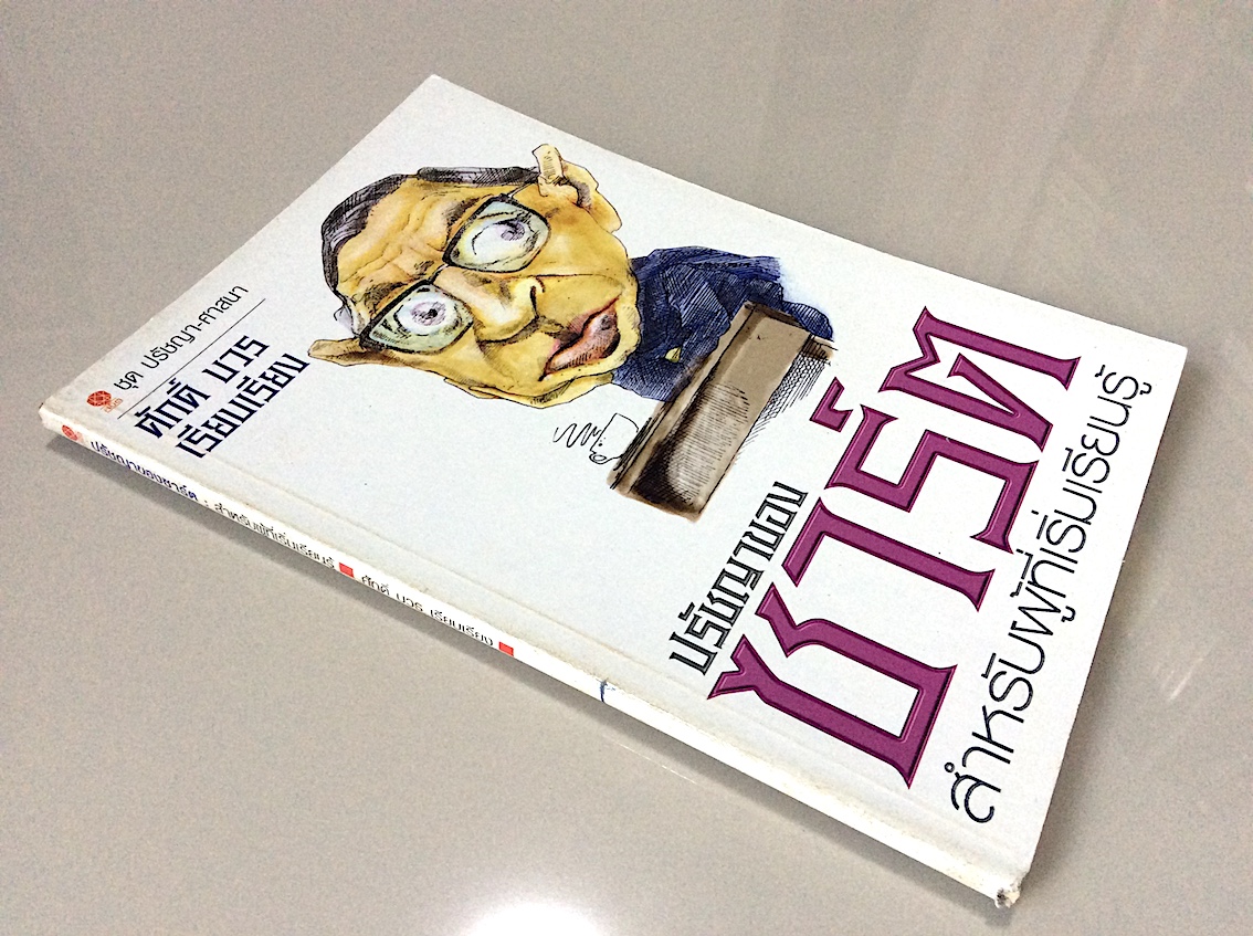 ปรัชญาของ ซาร์ต สำหรับผู้เริ่มเรียนรู้ ศักดิ์ บวร แปล