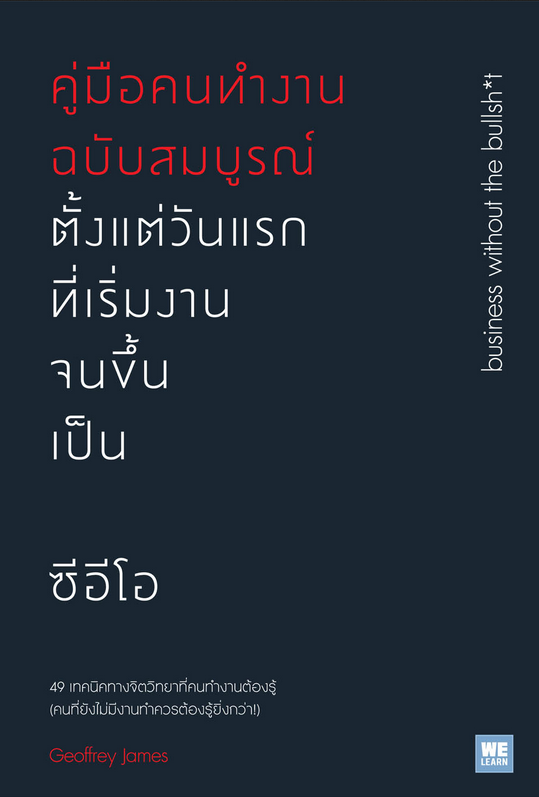 คู่มือคนทำงานฉบับสมบูรณ์ ตั้งแต่วันแรกที่เริ่มงานจนขึ้นเป็นซีอีโอ (Business Without the Bullsh*t) by Geoffrey James พรรณี ชูจิรวงศ์ แปล