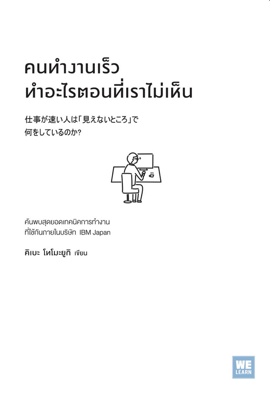 คนทำงานเร็วทำอะไรตอนที่เราไม่เห็น (仕事が速い人は「見えないところ」で何をしているのか?) คิเบะ โทโมะยูกิ ภัทรวรรณ ศรประพันธ์ แปล