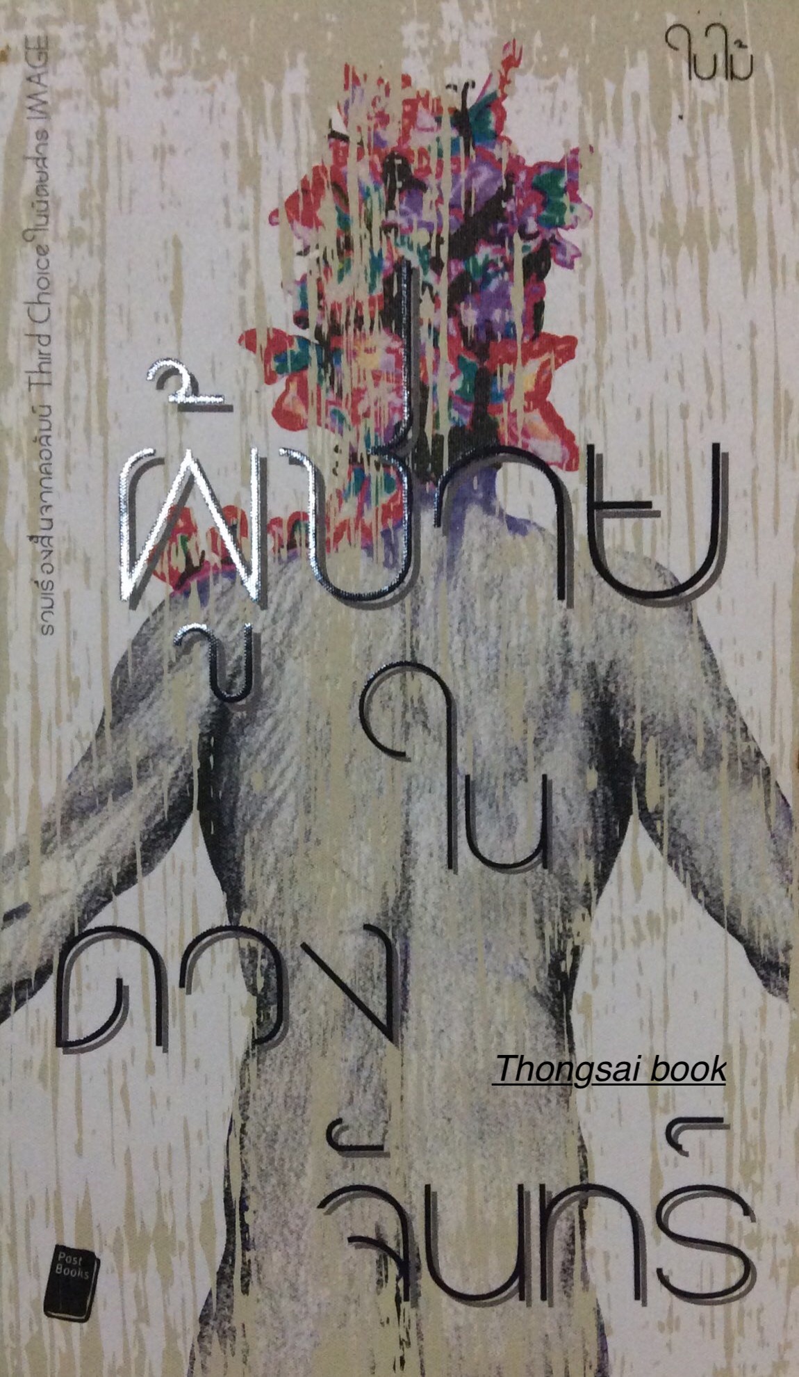 ผู้ชายในดวงจันทร์ รวมเรื่องสั้นจากคอลัมน์ Third Choice ในนิตยสาร IMAGE โดย ใบไม้