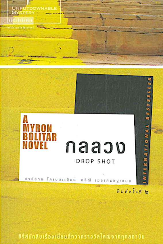 A Myron Bolitar Novel ไมรอน โบลิทาร์ ชุดนักสืบ เล่ม 1-5 : หลง Deal Breaker, กลลวง Drop Shot ,เล่ห์ Fade Away ,แค้น Back Spin, พลาด one False move by ฮาร์ลาน โคเบน Harlan Coben