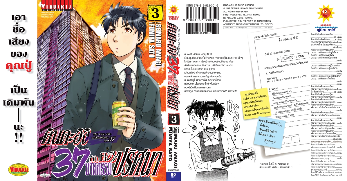 คินดะอิจิ 37 กับคดีฆาตกรรมปริศนา 3