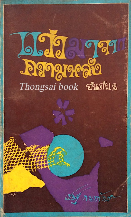 แว่วมาจากความหลัง อันดับ 2 เชษฐ์ พนาพันธ์