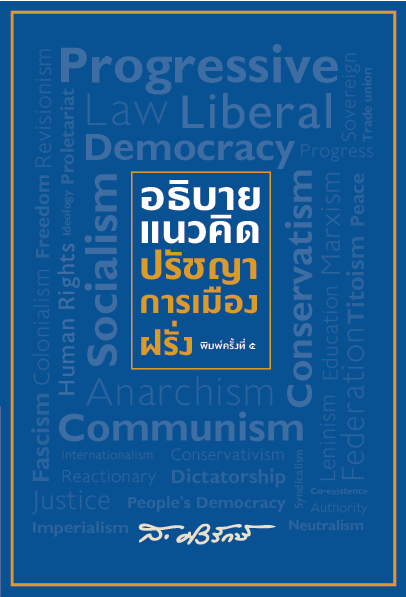 อธิบายแนวคิดปรัชญาการเมืองฝรั่ง ส. ศิวรักษ์