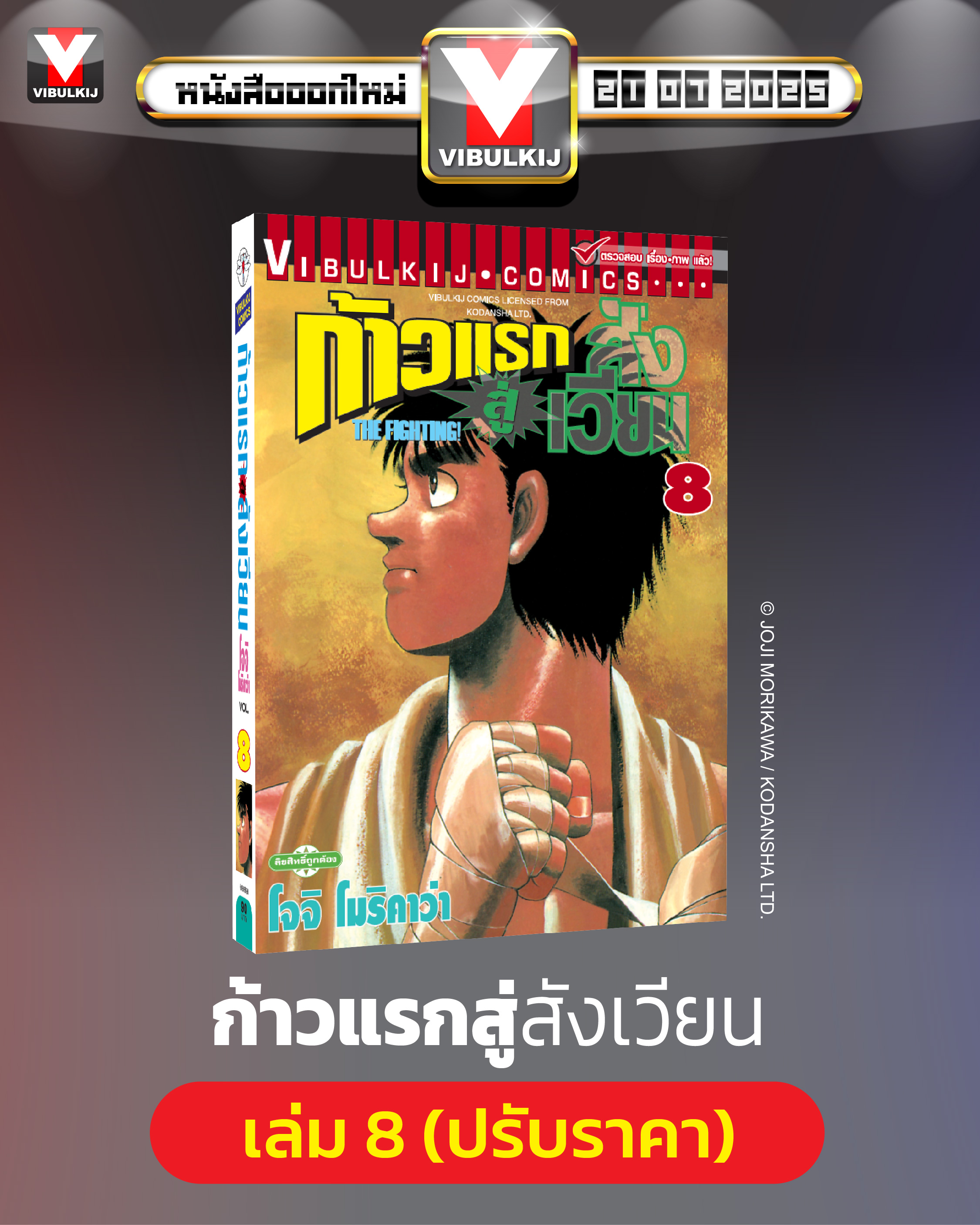 ก้าวแรกสู่สังเวียน 8