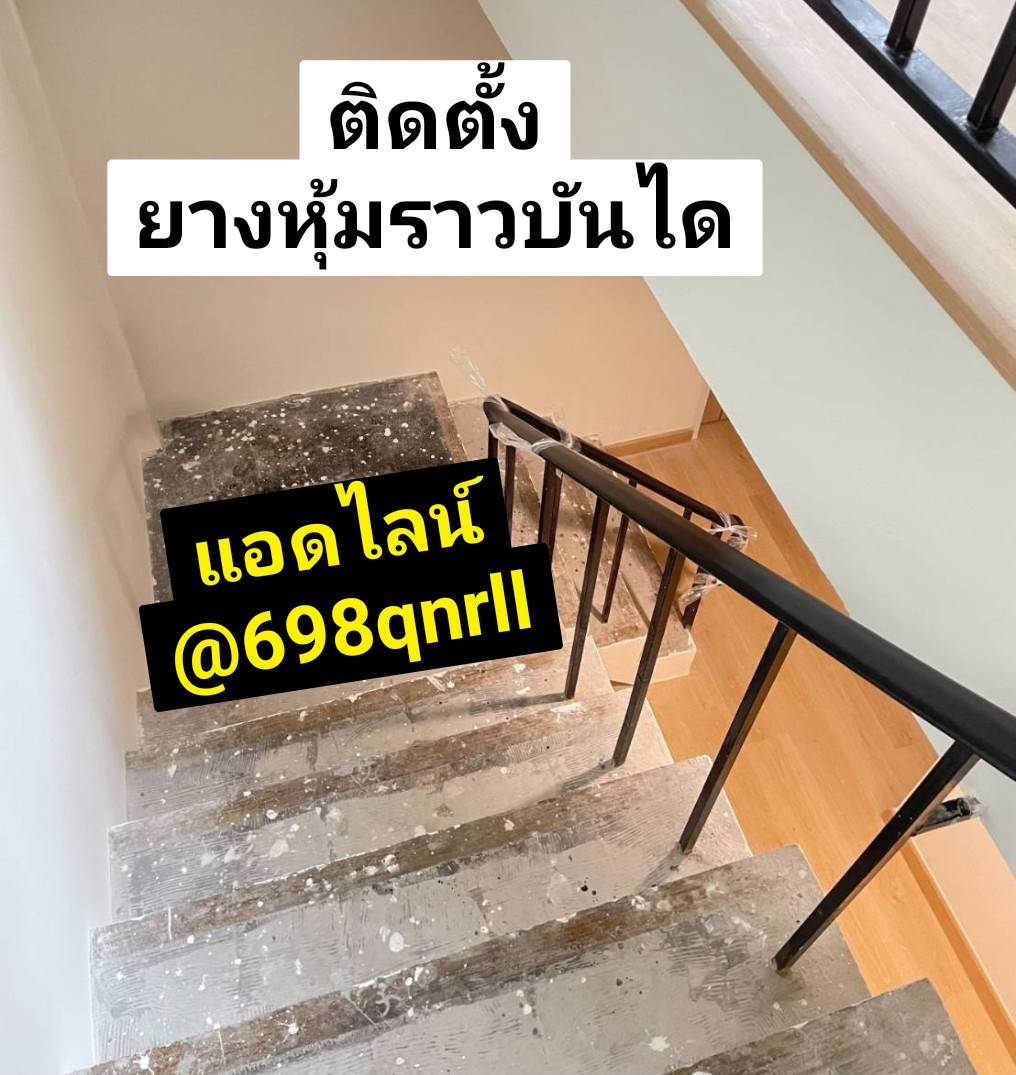 ยางราวบันไดPVC