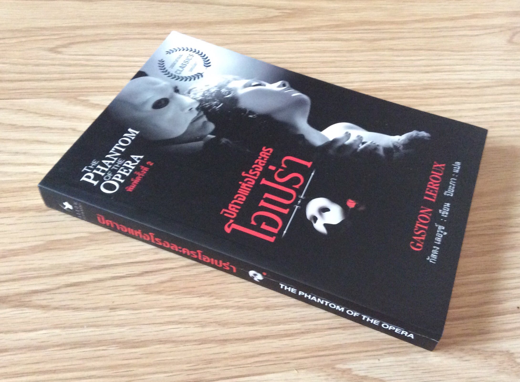 ปีศาจแห่งโรงละครโอเปร่า The Phantom of the Opera Gaston Leroux กัสตง เลอรุซ์ เขียน ปิยะภา แปล
