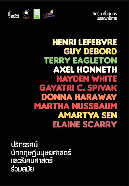 ปริทรรศน์ นักทฤษฎีมนุษยศาสตร์ และสังคมศาสตร์ร่วมสมัย วิศรุต พึ่งสุนทร