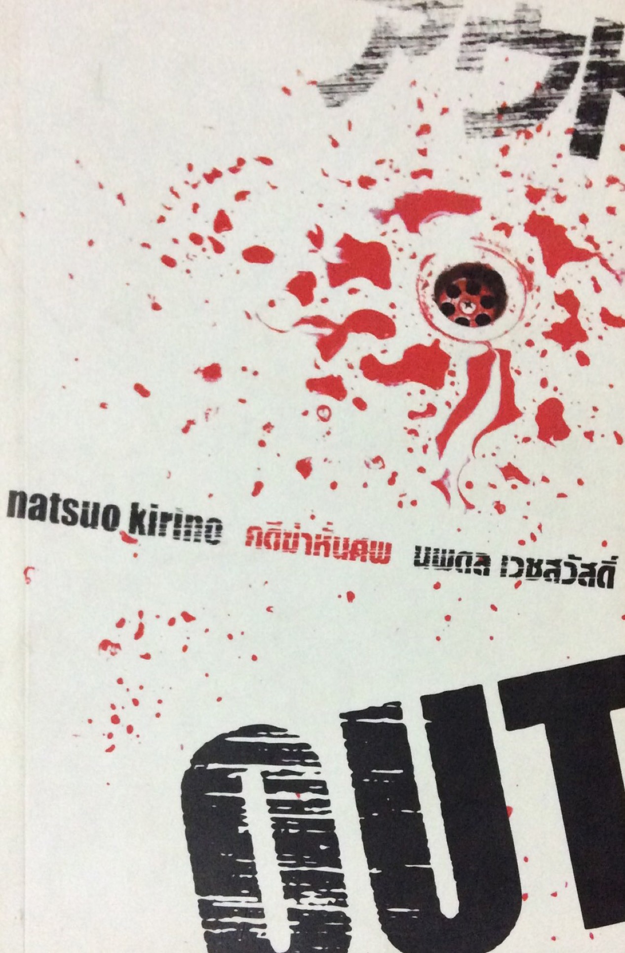 คดีฆ่าหันศพ out by natsuo kirino นพดล เวชสวัสดิ์ แปล