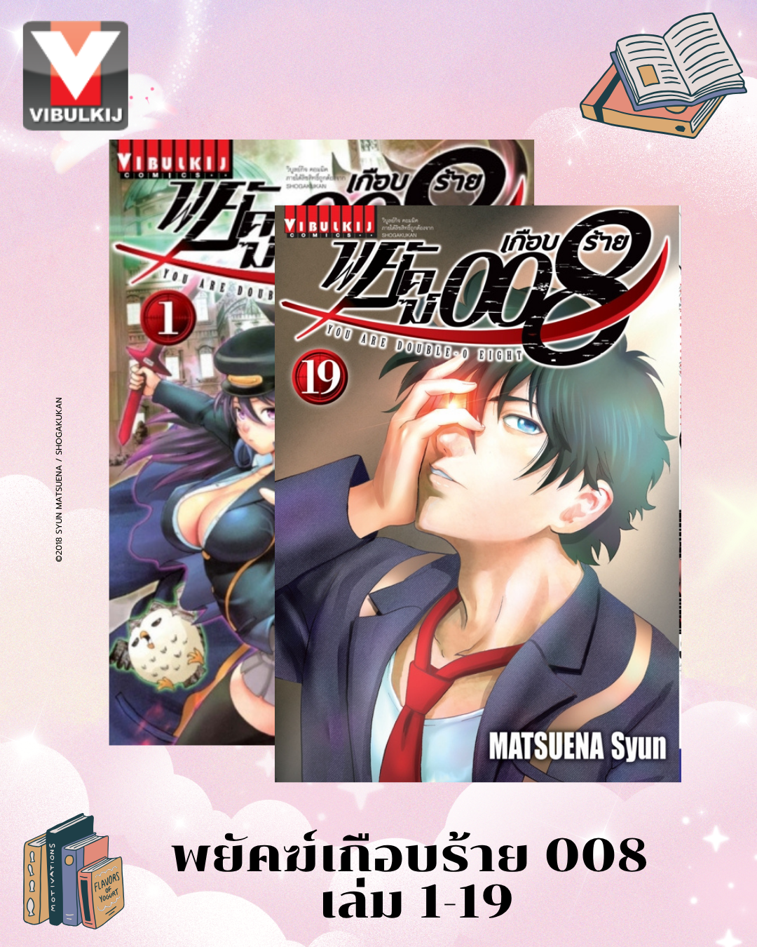 พยัคฆ์เกือบร้าย 008 เล่ม 1-19