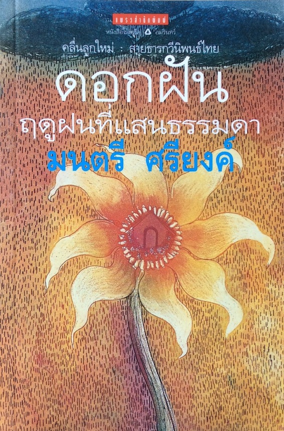 ดอกฝัน ฤดูฝนที่แสนธรรมดา มนตรี ศรียงค์ : คลื่นลูกใหม่ สายธารกวีนิพนธ์ไทย