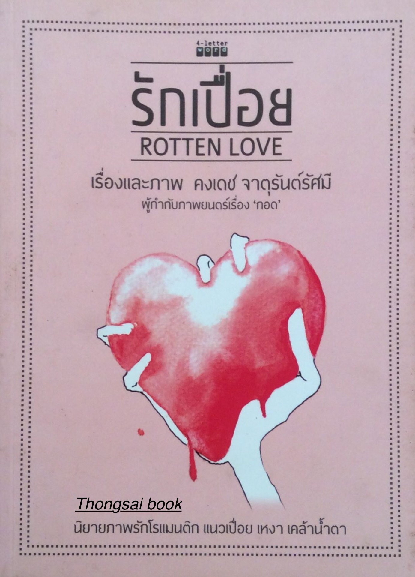 รักเปื่อย Rotten Love เรื่องและภาพ คงเดช จาตุรันต์รัศมี ผู้กำกับภาพยนต์เรื่อง "กอด" นิยายภาพรักโรแมนติก แนวเปี่อย เหงา เคล้านำ้ตา
