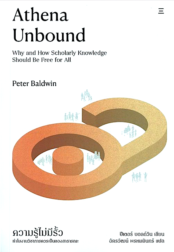 ความรู้ไม่มีรั้ว: ทำไมงานวิชาการควรเป็นของสาธารณะ Athena Unbound : Why and How Scholarly Knowledge Should Be Free for All by Peter Baldwin อัครวัฒน์ พรหมมินทร์ แปล