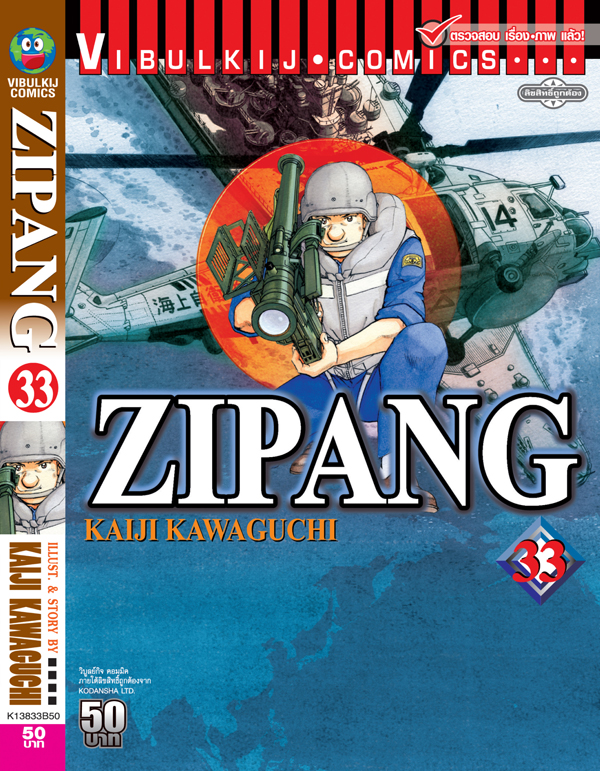 ZIPANG 33 (สินค้าหายากมีจำนวนจำกัด ไม่รับเปลี่ยนหรือเครมทุกกรณี)
