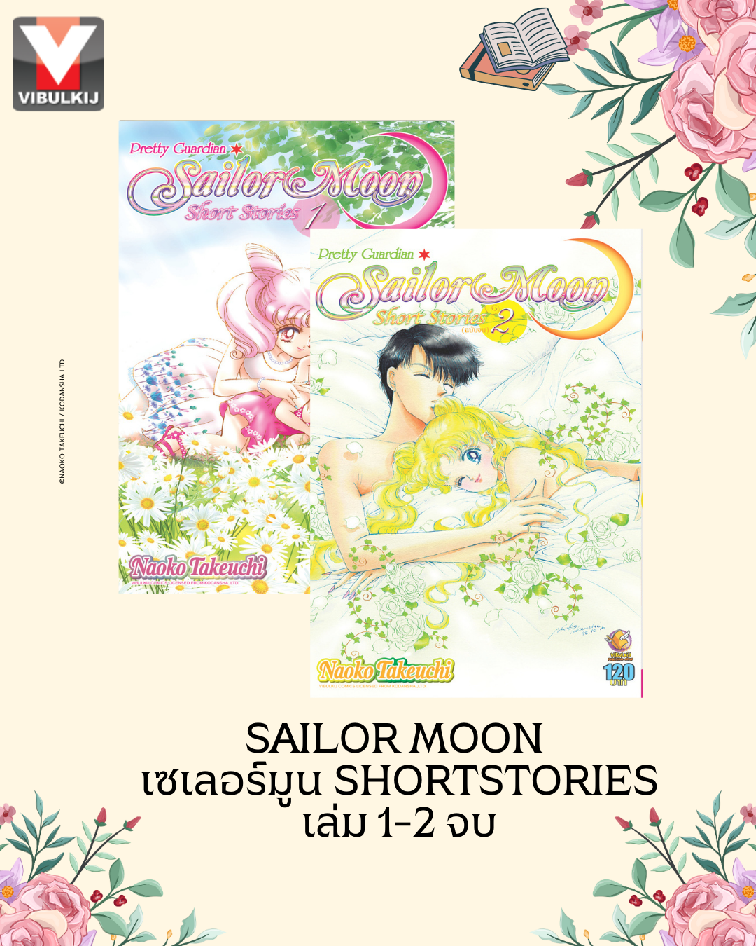 Sailor Moon เซเลอร์มูน Short Stories เล่ม 1-2 (จบ)