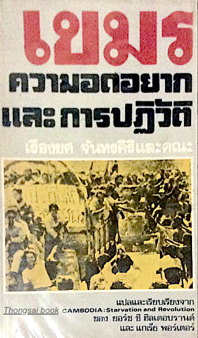 เขมรความอดอยากและการปฏิวัติ เรืองยศ จันทรคีรีและคณะ แปลและเรียบเรียงจาก Cambodia Starvation and Revolution ของ ยอร์ช ซี ฮิลเดอบรานด์ และ แกเร็ธ พอร์เตอร์