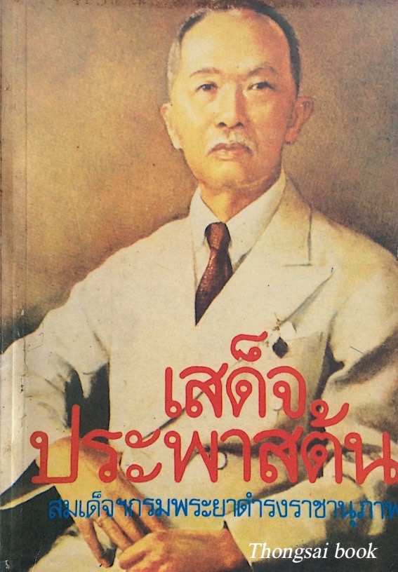เสด็จประพาสต้น สมเด็จฯกรมพระยาดำรงราชานุภาพ