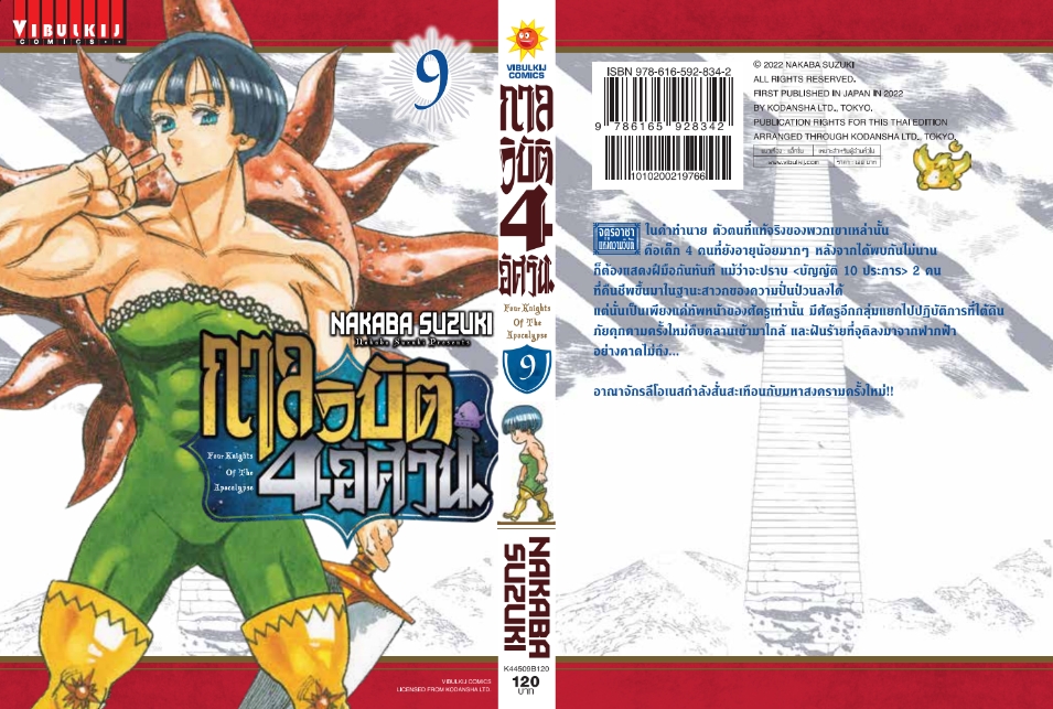 กาลวิบัติ 4 อัศวิน 9