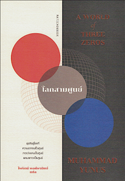 โลกสามศูนย์ A World of Three Zeros by Muhammad Yunus ไพรัตน์ พงศ์พานิชย์ แปล