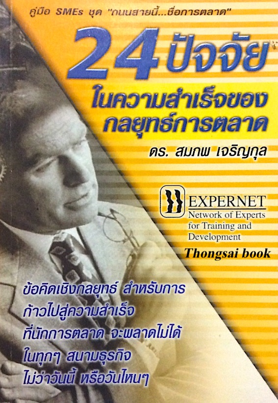 24 ปัจจัยในความสำเร็จของกลยุทธ์การตลาด ดร.สมภพ เจริญกุล