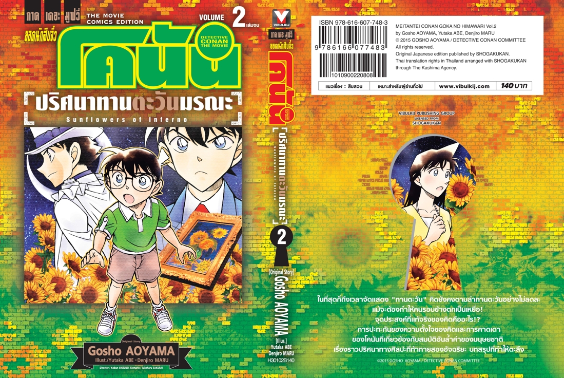 ยอดนักสืบจิ๋วโคนัน เดอะมูฟวี่ 19 ปริศนาทานตะวันมรณะ 2